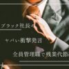 全員管理職で残業代削減　アイキャッチ画像